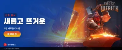 부의 대장간에서 황금을 캐내세요